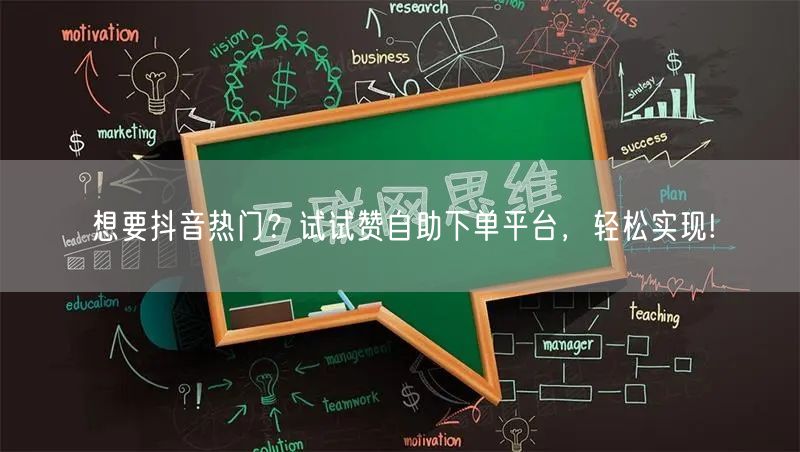 想要抖音热门？试试赞自助下单平台，轻松实现!