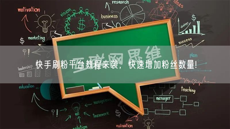快手刷粉平台教程来袭，快速增加粉丝数量!
