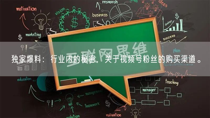 独家爆料:行业内的秘密,关于视频号粉丝的购买渠道。