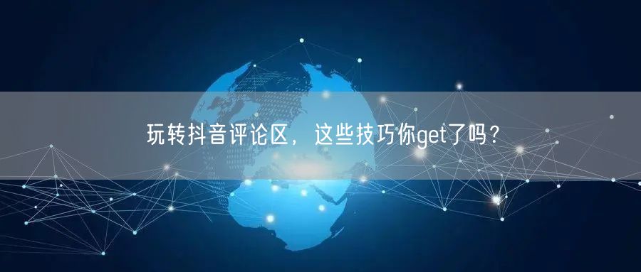 玩转抖音评论区,这些技巧你get了吗?