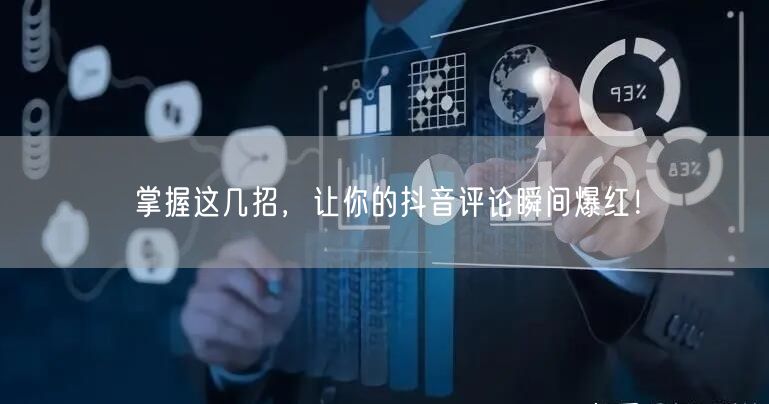 掌握这几招,让你的抖音评论瞬间爆红!