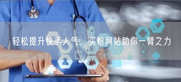 轻松提升快手人气,买粉网站助你一臂之力