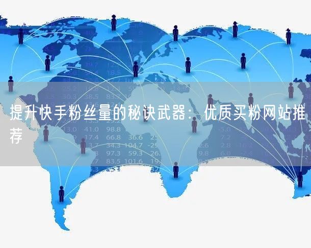 提升快手粉丝量的秘诀武器:优质买粉网站推荐