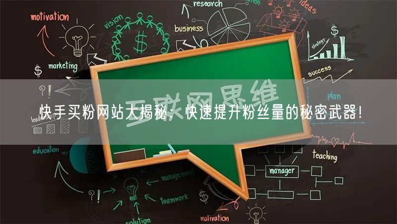 快手买粉网站大揭秘:快速提升粉丝量的秘密武器!