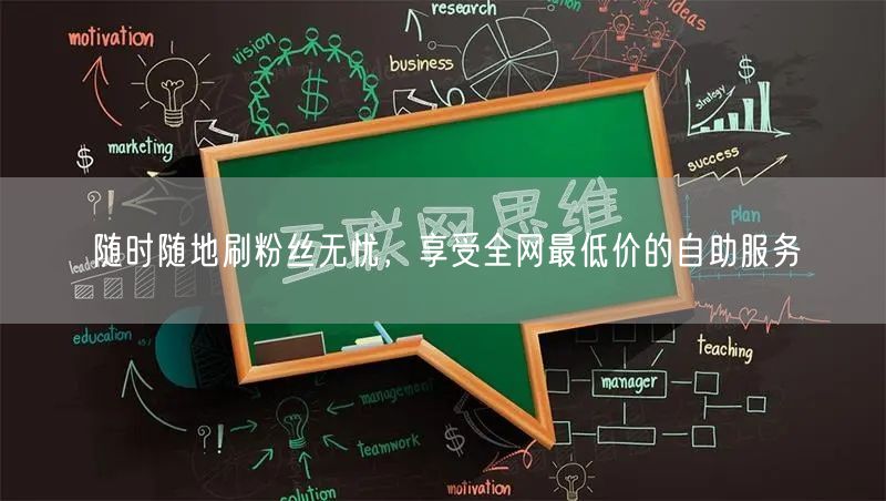 随时随地刷粉丝无忧,享受全网最低价的自助服务