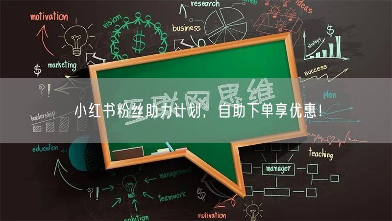小红书粉丝助力计划,自助下单享优惠!