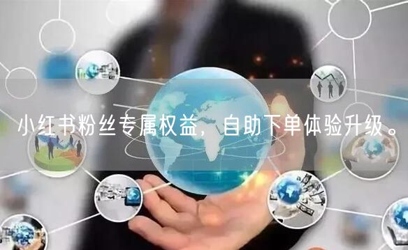 小红书粉丝专属权益,自助下单体验升级。