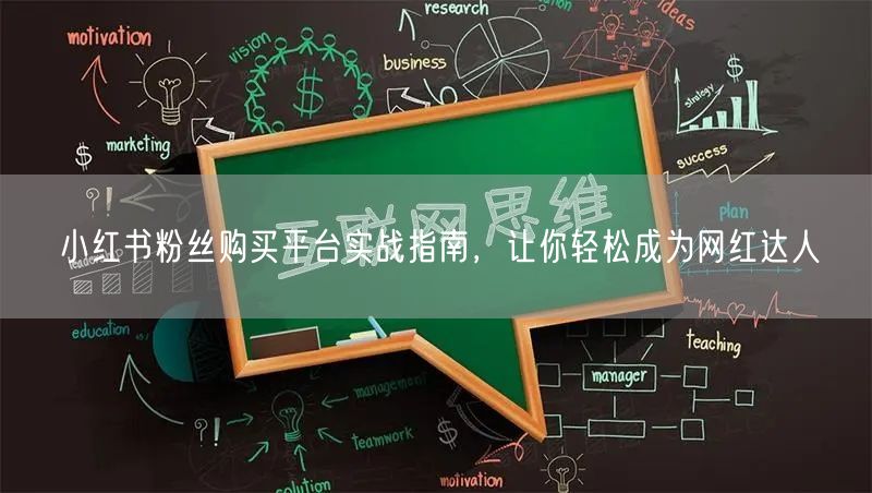 小红书粉丝购买平台实战指南,让你轻松成为网红达人